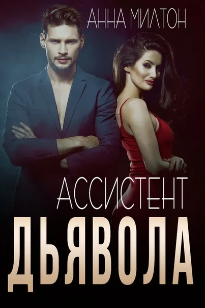 Обложка Ассистент дьявола