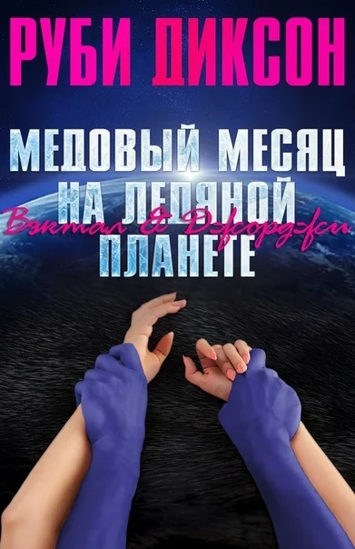 Обложка Медовый месяц на ледяной планете: Вэктал и Джорджи