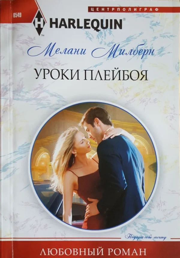 Обложка Уроки плейбоя