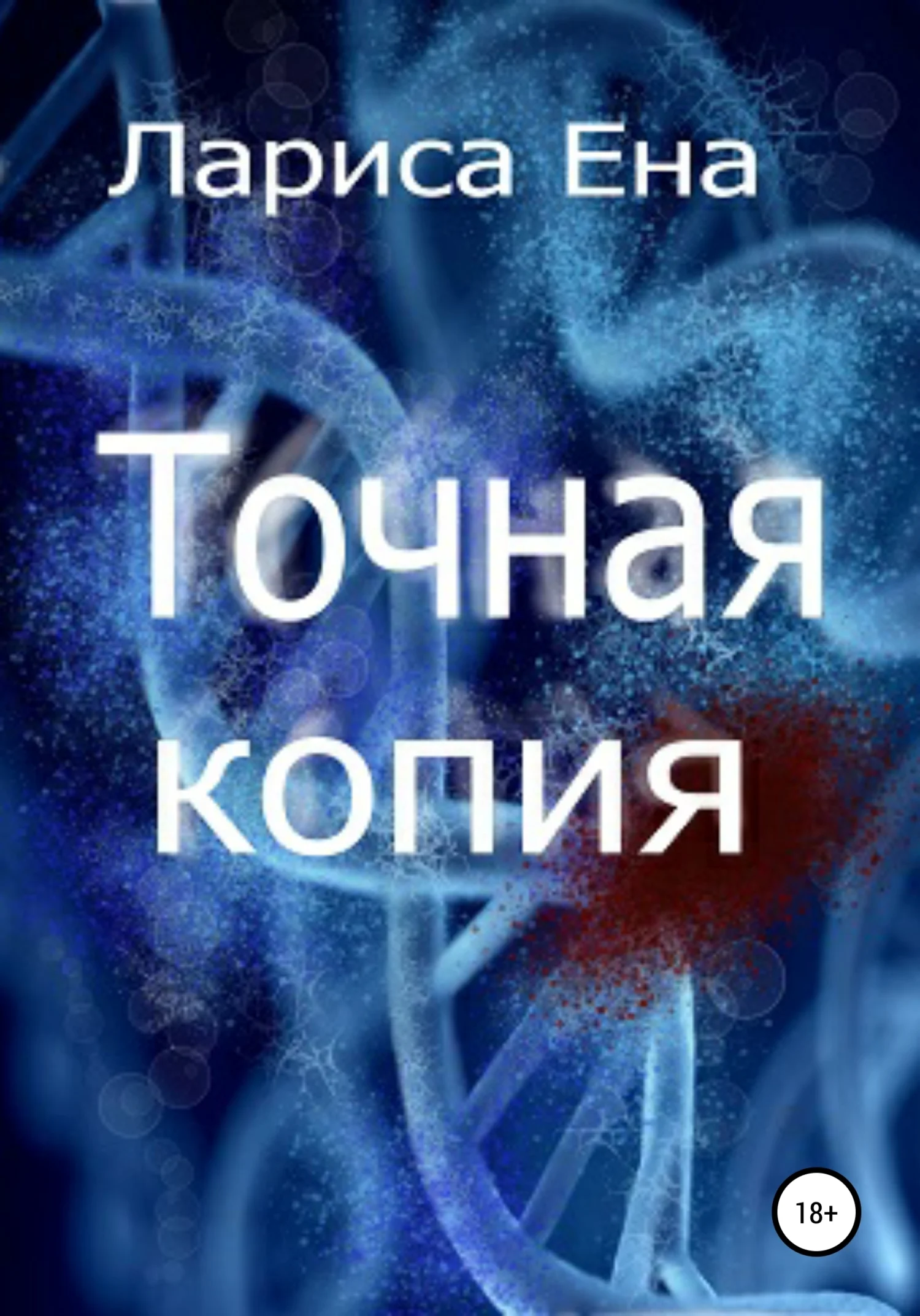 Обложка Точная копия