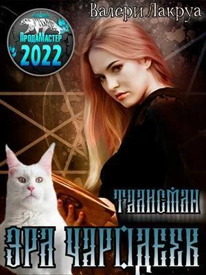 Обложка Эра Чародеев. Талисман (СИ)