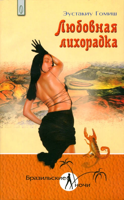 Обложка Любовная лихорадка