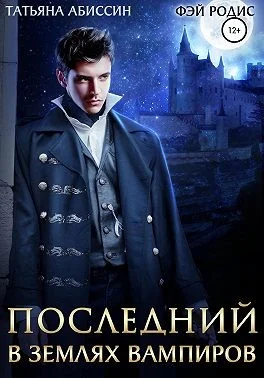 Обложка Последний. В землях вампиров