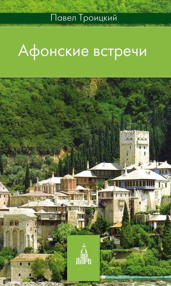 Обложка Афонские встречи