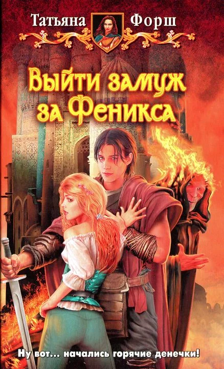 Обложка Выйти замуж за Феникса