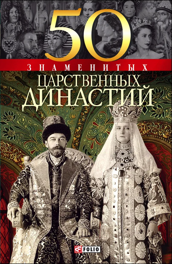 Обложка 50 знаменитых царственных династий