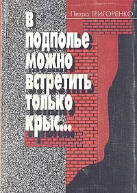 Обложка В подполье можно встретить только крыс…