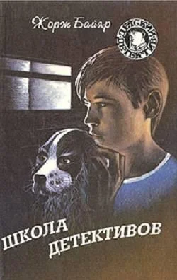 Обложка Школа детективов