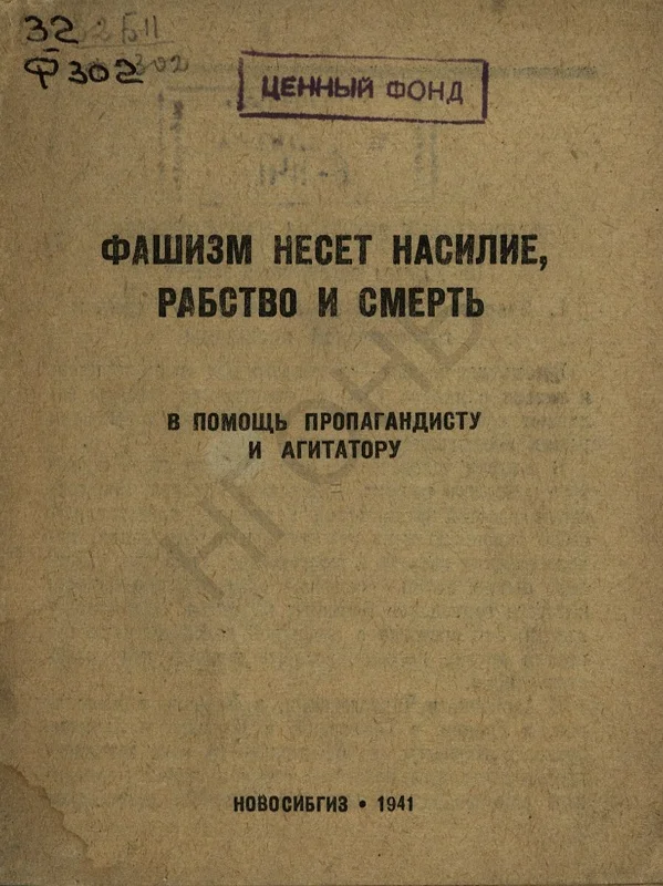 Обложка Фашизм несет насилие, рабство и смерть: в помощь пропагандисту и агитатору
