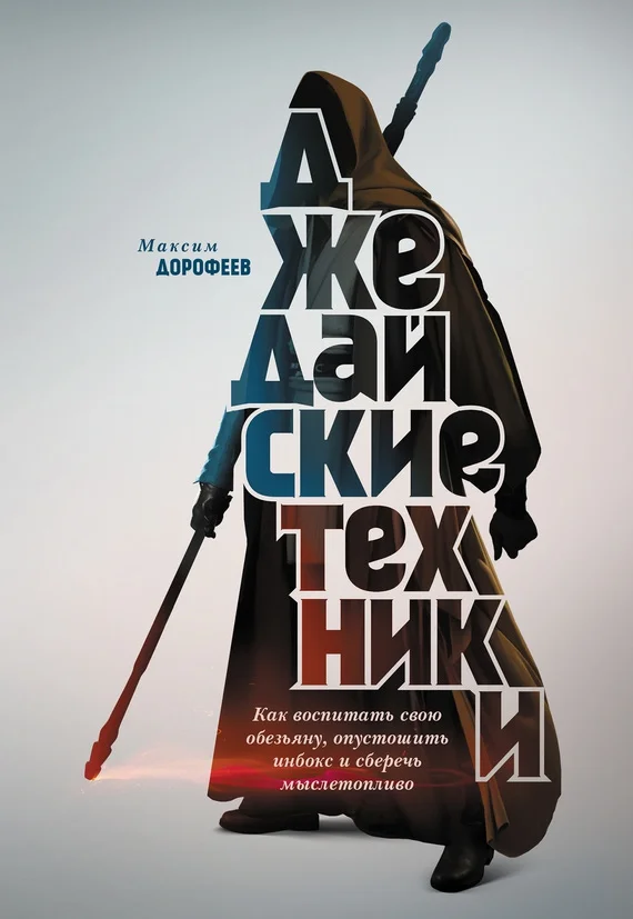 Обложка Джедайские техники. Как воспитать свою обезьяну, опустошить инбокс и сберечь мыслетопливо