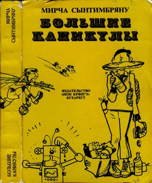 Обложка Большие каникулы