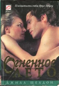 Обложка Огненное лето