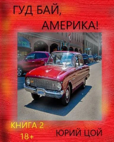 Обложка Гуд бай, Америка! Книга 2