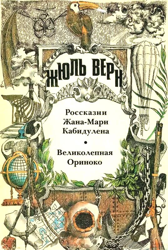 Обложка Том 13. Россказни Жана-Мари Кабидулена. Великолепная Ориноко: Романы