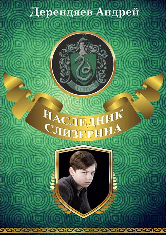 Обложка Наследник Слизерина