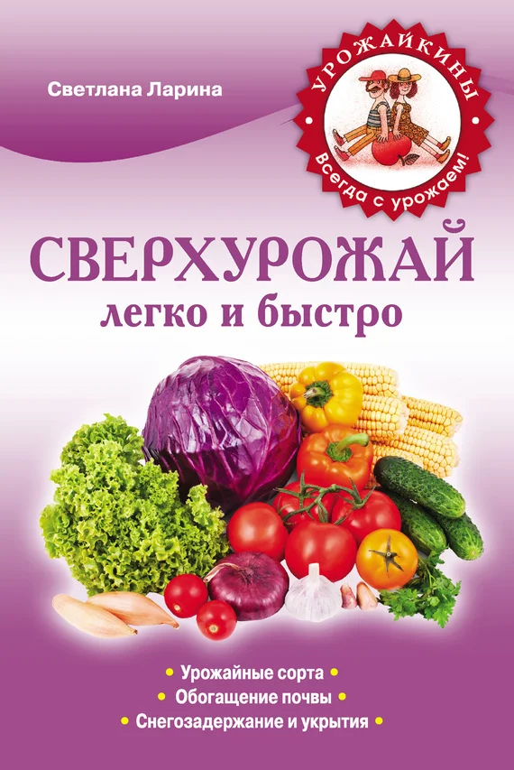 Обложка Сверхурожай легко и быстро. Правила и техники