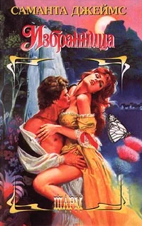 Обложка Избранница