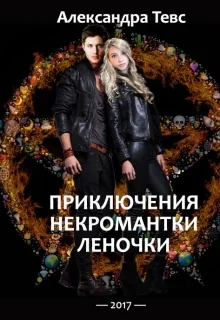 Обложка ПНЛ или Приключения некромантки Леночки