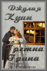 Обложка Гретна Грина