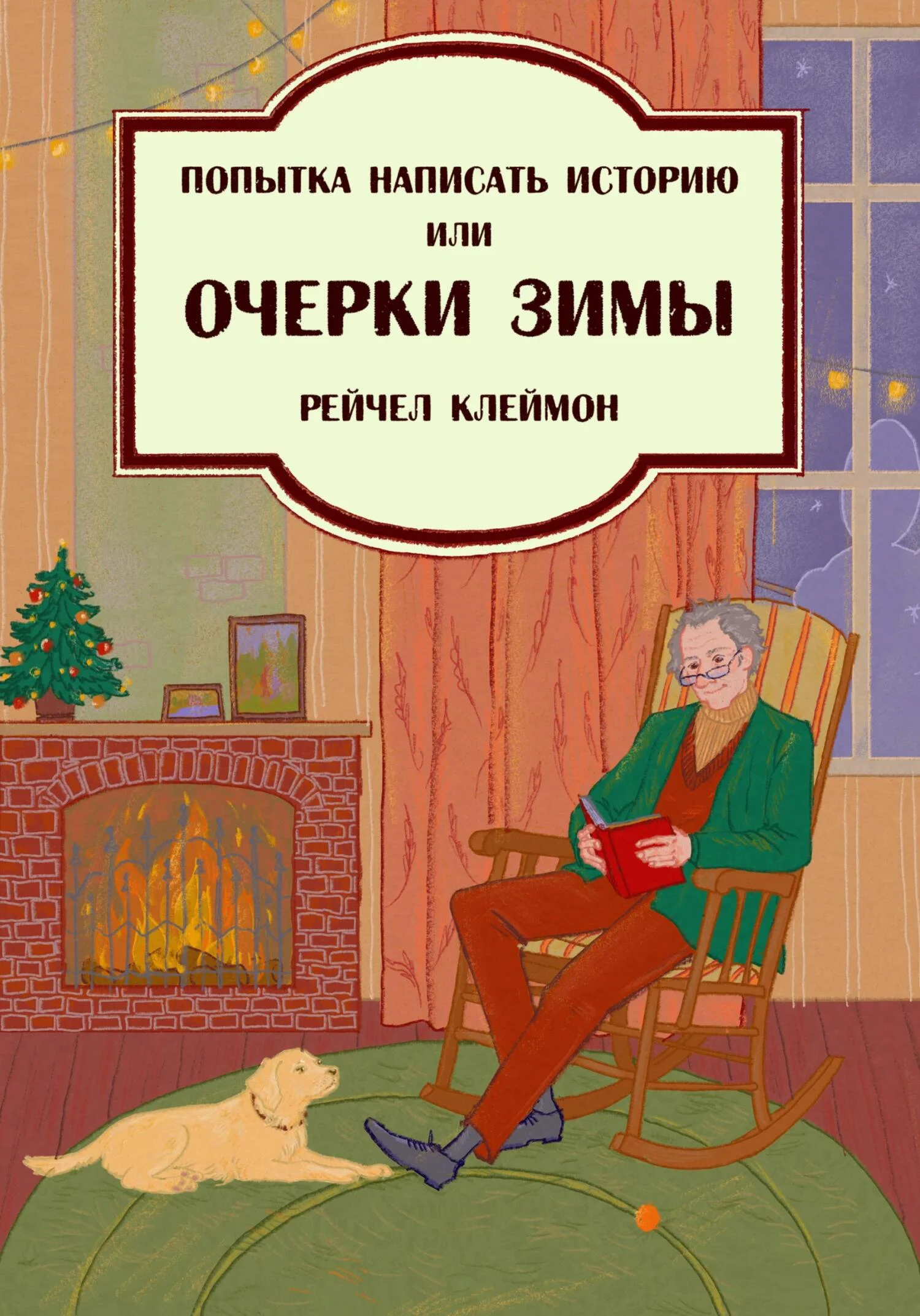 Обложка Попытка написать историю, или Очерки зимы