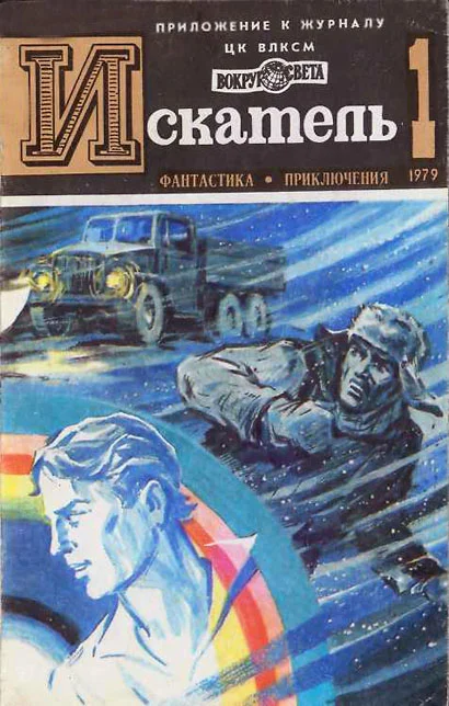 Обложка Искатель. 1979. Выпуск №1