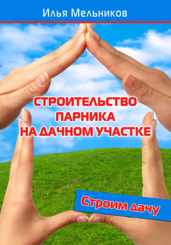 Обложка Строительство парника на дачном участке