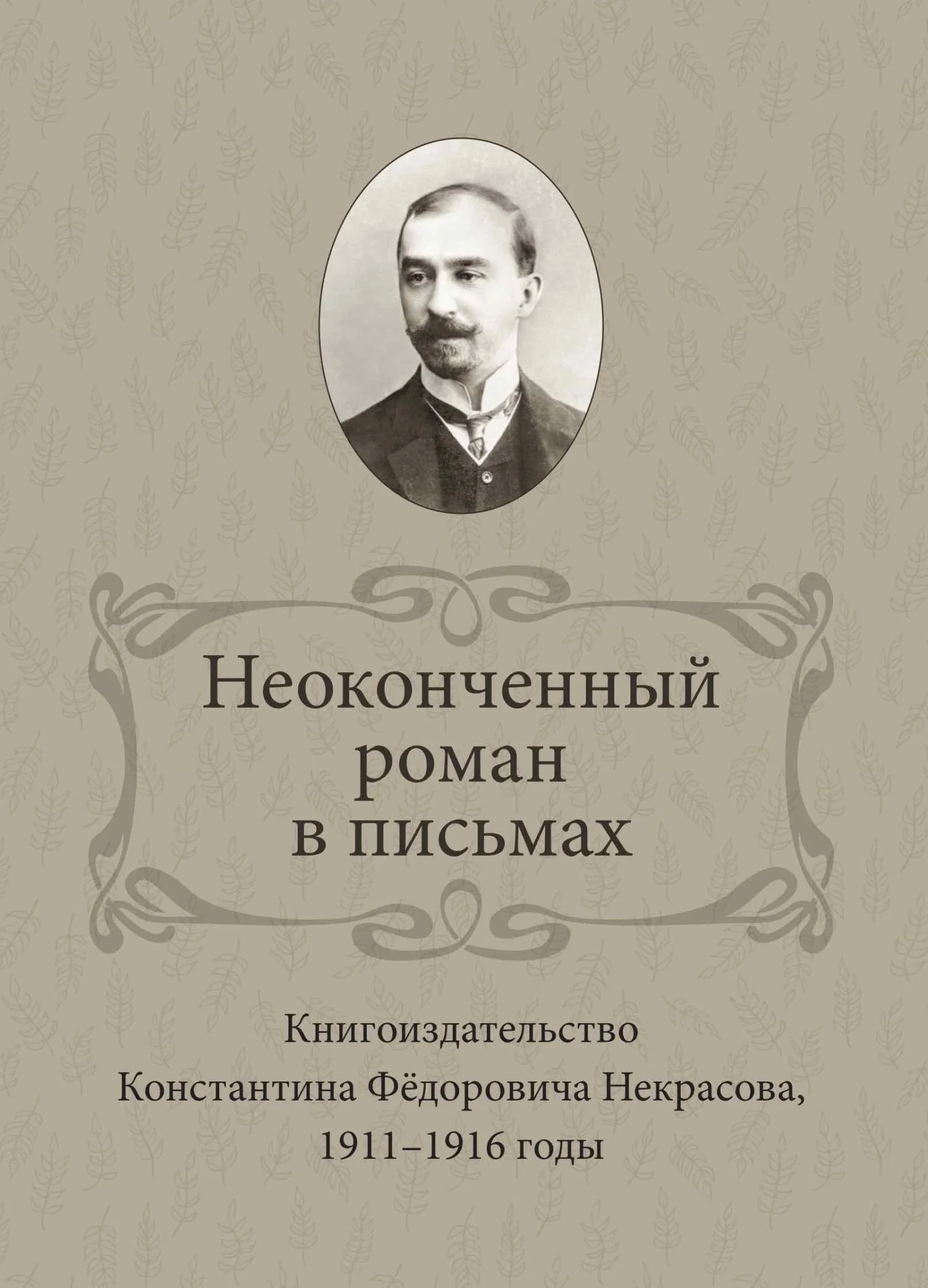 Обложка Неоконченный роман в письмах. Книгоиздательство Константина Фёдоровича Некрасова 1911-1916 годы