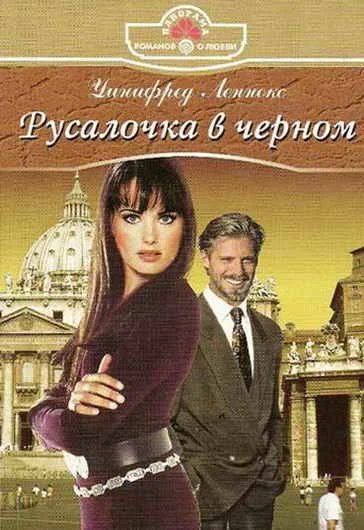 Обложка Русалочка в черном