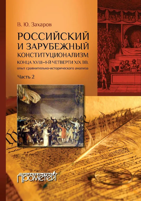 Обложка Российский и зарубежный конституционализм конца XVIII – 1-й четверти XIX вв. Опыт сравнительно-исторического анализа. Часть 2