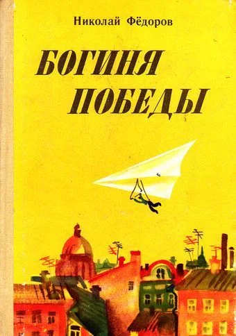 Обложка Богиня победы