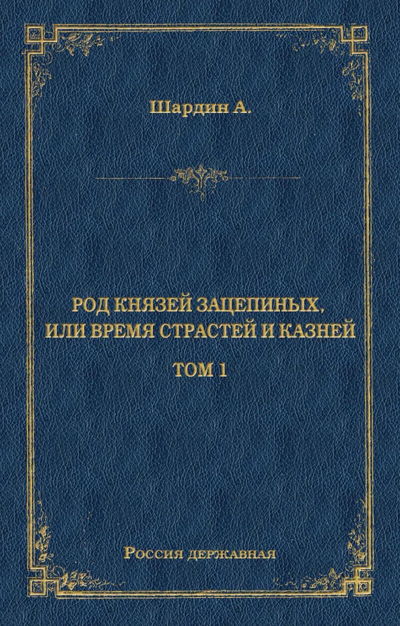 Обложка Род князей Зацепиных, или Время страстей и князей. Том 1