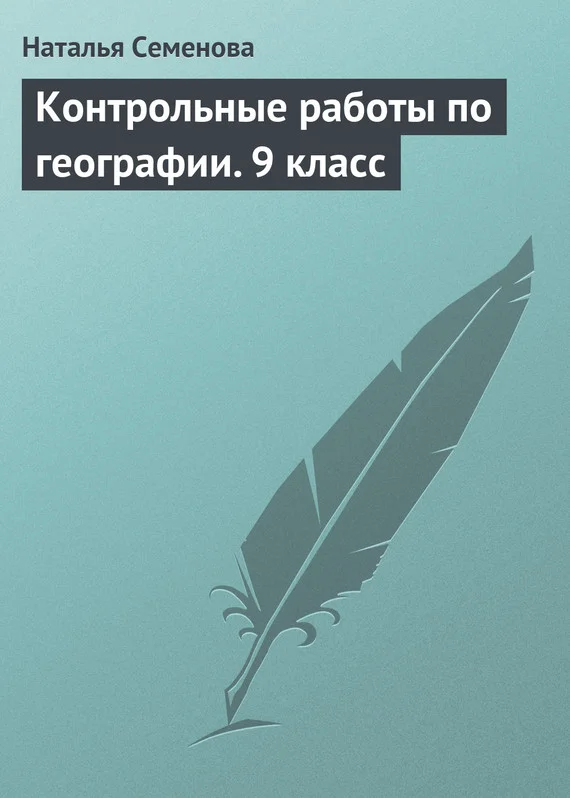 Обложка Контрольные работы по географии. 9 класс