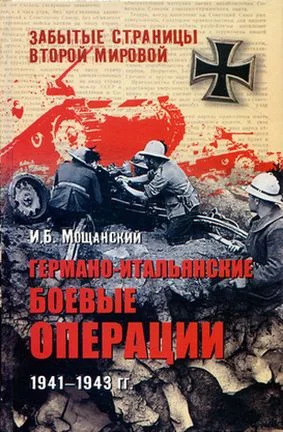 Обложка Германо-итальянские боевые операции. 1941–1943