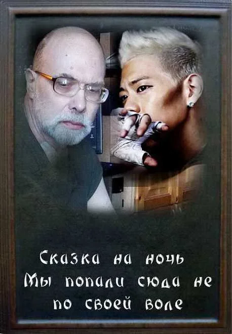 Обложка Мы  попали сюда не по воле своей