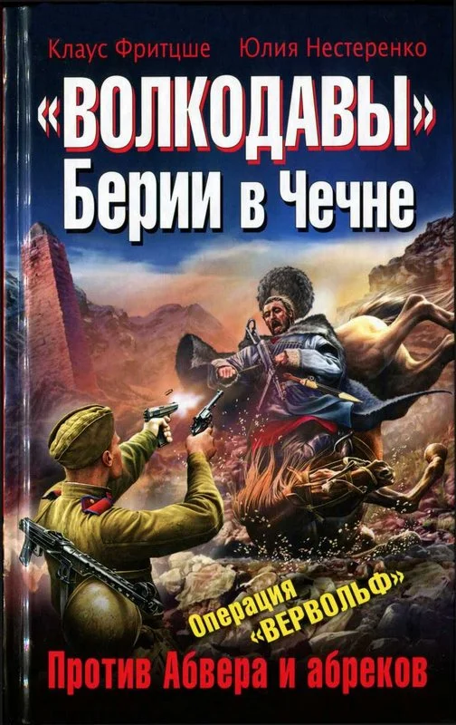 Обложка «Волкодавы» Берии в Чечне. Против Абвера и абреков