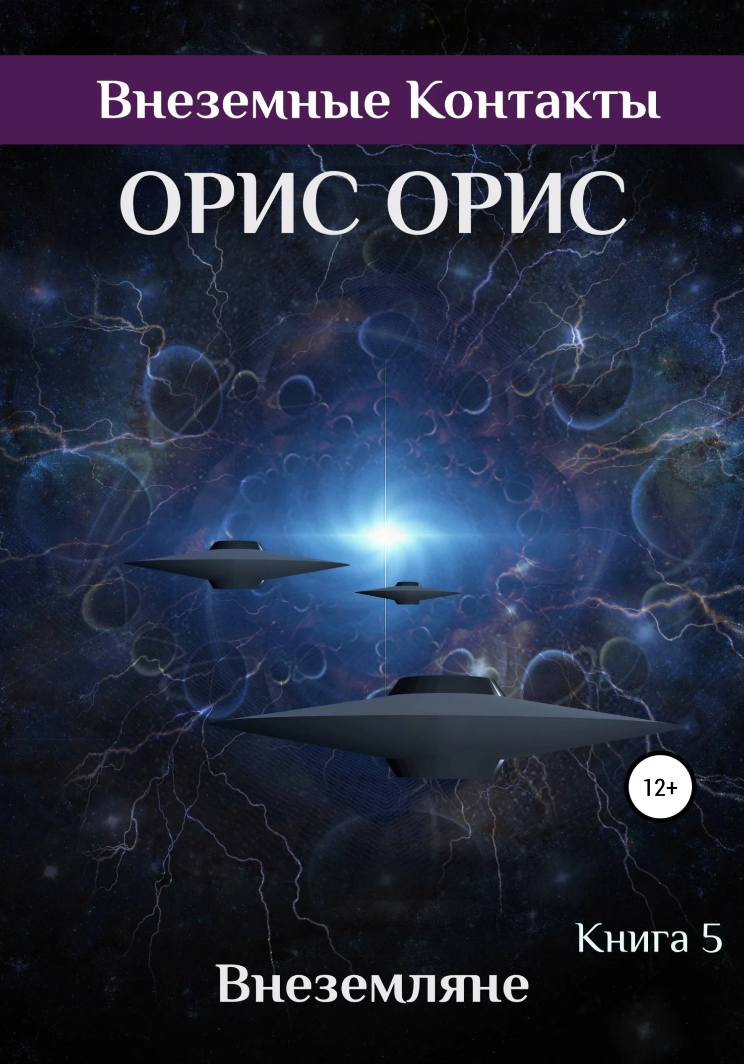 Обложка Внеземляне