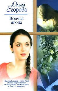 Обложка Волчья ягода
