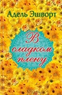 Обложка В сладком плену