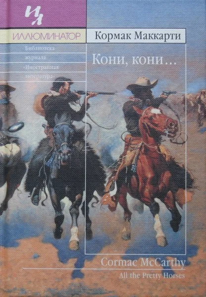 Обложка Кони, кони…