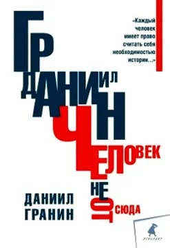 Обложка Человек не отсюда