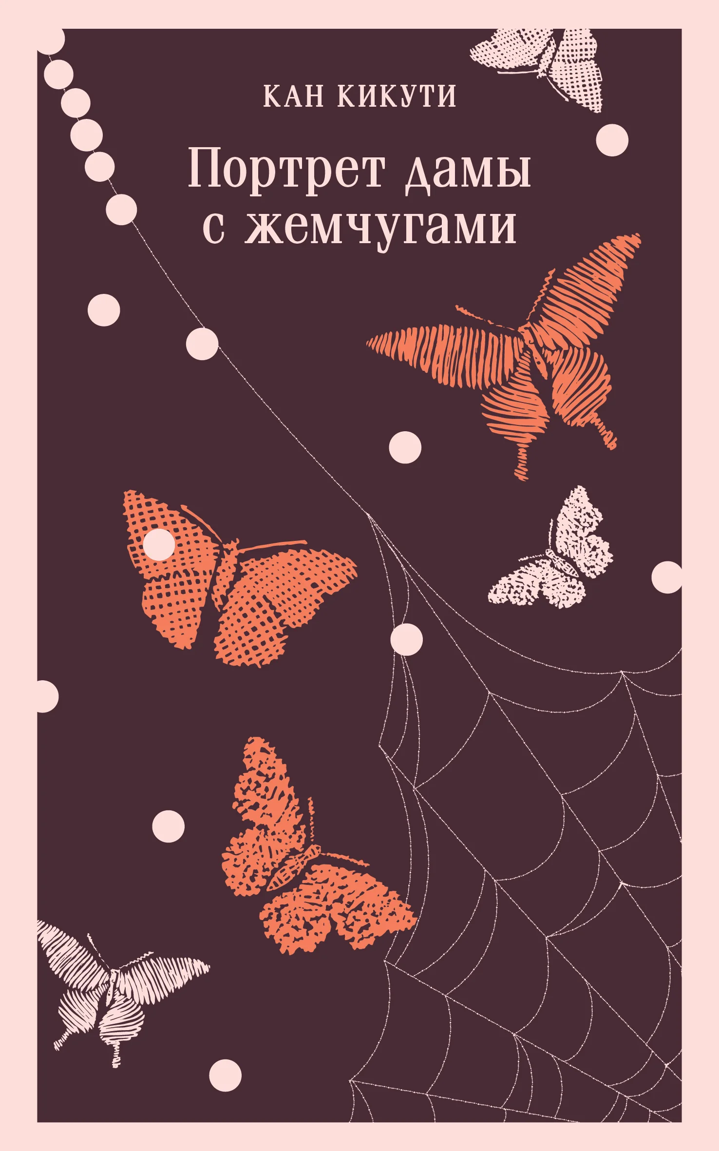 Обложка Портрет дамы с жемчугами