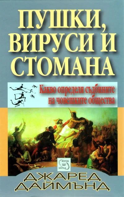 Обложка Пушки, вируси и стомана (Какво определя съдбините на човешките общества)