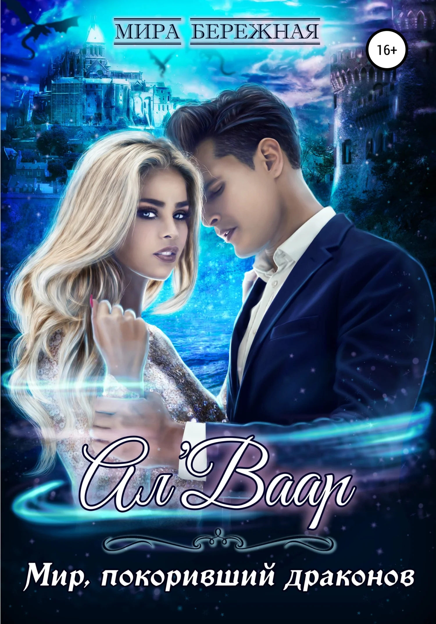 Обложка Ал'Ваар. Мир, покоривший драконов