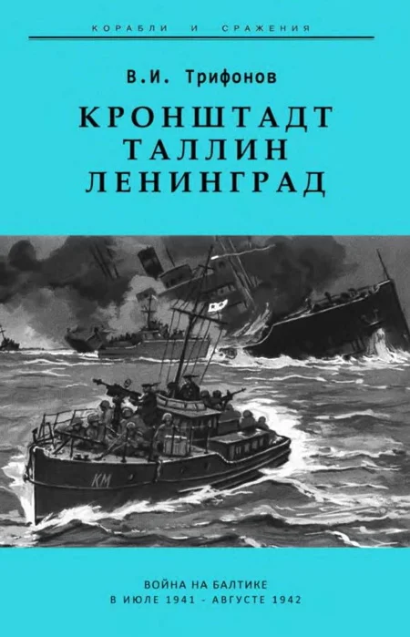 Обложка Кронштадт-Таллин-Ленинград Война на Балтике в июле 1941 – августе 1942 гг.