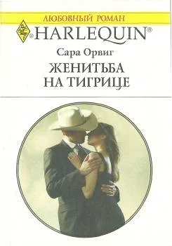 Обложка Женитьба на тигрице