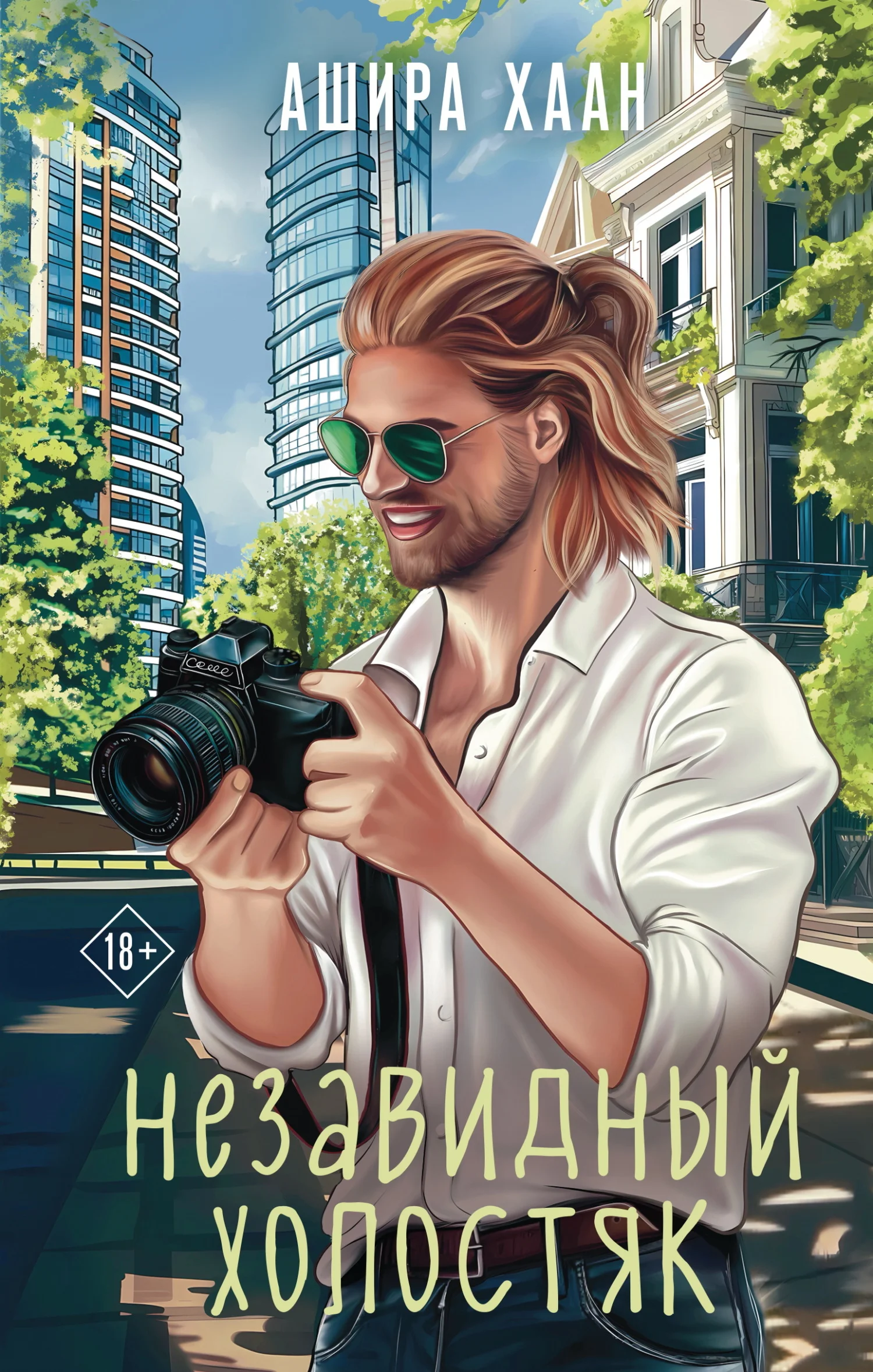 Обложка Незавидный холостяк