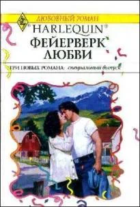 Обложка Фейерверк любви