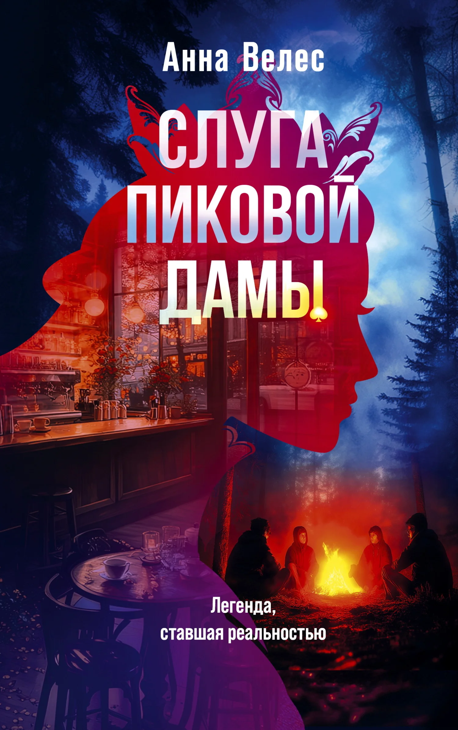 Обложка Слуга Пиковой дамы