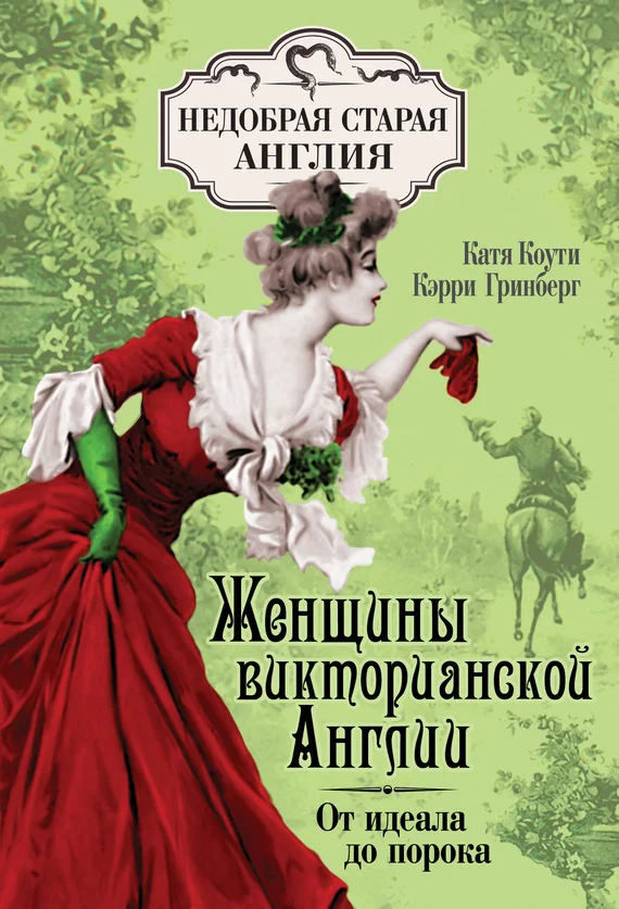 Обложка Женщины Викторианской Англии. От идеала до порока