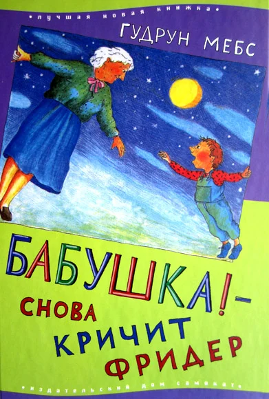 Обложка Бабушка! — снова кричит Фридер